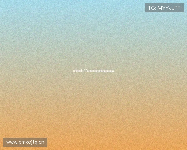 王鹤棣携手NBA明星球员激战全场篮球赛精彩直播回顾